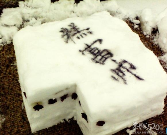 切糕 卖切糕了~~╭(╯3╰)╮949 / 作者:火星娃崽 / 帖子ID:59188