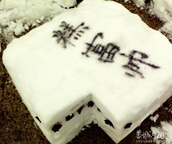 切糕 卖切糕了~~╭(╯3╰)╮898 / 作者:火星娃崽 / 帖子ID:59188