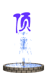娟儿。。839 / 作者:瑶乡看兰 / 帖子ID:59590