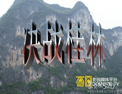 桂林人不能不看的抗日大剧287 / 作者:打倒小日本 / 帖子ID:59873