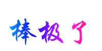 雪741 / 作者:瑶乡看兰 / 帖子ID:59838