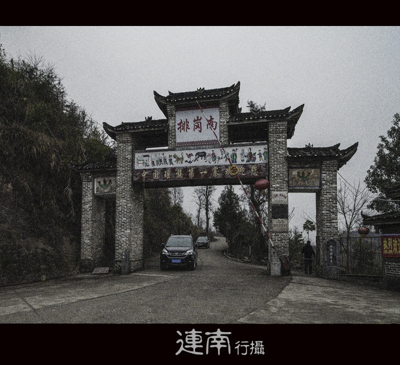 连南千年瑶寨41 / 作者:老兔子 / 帖子ID:60060