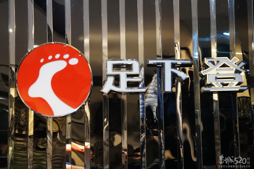 足下登专卖店 开业大酬宾！522 / 作者:天秤座 / 帖子ID:60867