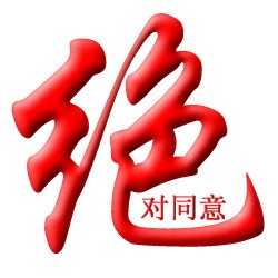 我为何而活着？652 / 作者:瑶乡看兰 / 帖子ID:60901