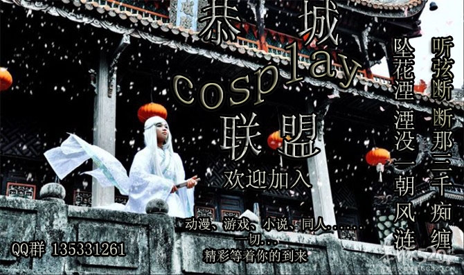 恭城cosplay联盟，欢迎你的加入294 / 作者:风流D霸道 / 帖子ID:61261