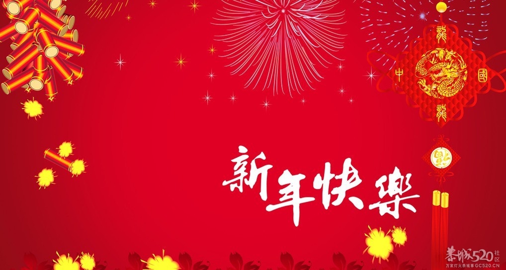 拜年540 / 作者:瑶乡看兰 / 帖子ID:61473