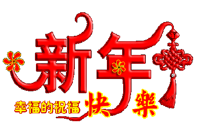 新年快乐749 / 作者:瑶乡看兰 / 帖子ID:61464