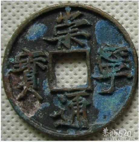 崇宁通宝 宋徽宗御书钱472 / 作者:木桶伯 / 帖子ID:61666