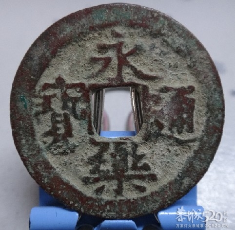 大明永乐通宝934 / 作者:木桶伯 / 帖子ID:61752