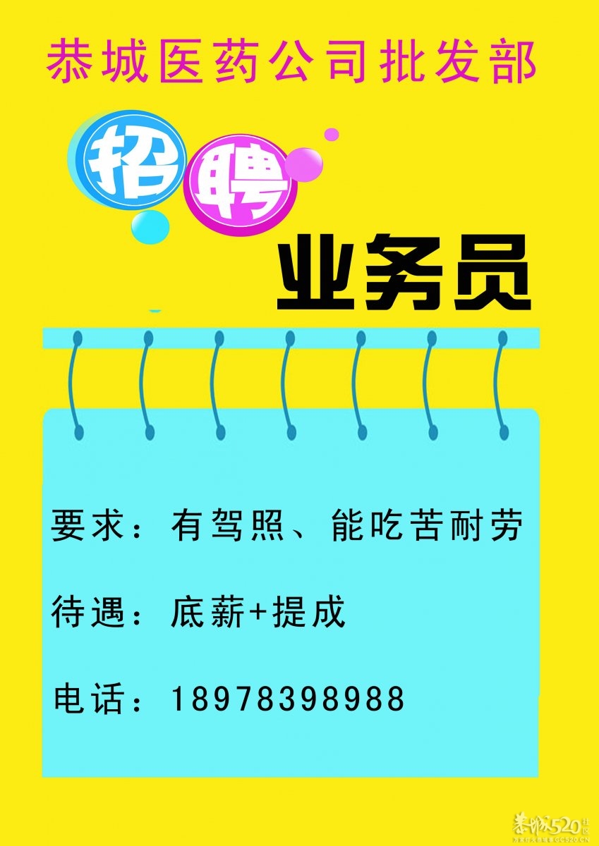 【恭城医药公司批发部】招聘业务员824 / 作者:平安大药房连锁 / 帖子ID:63292