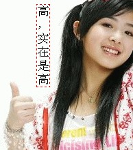 拍照的时候，可以和剪刀手拜拜的954 / 作者:瑶乡看兰 / 帖子ID:65638