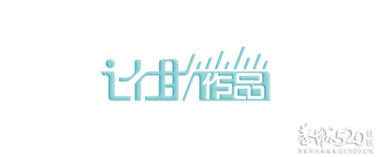 以前对自己的设计519 / 作者:小昆 / 帖子ID:66658