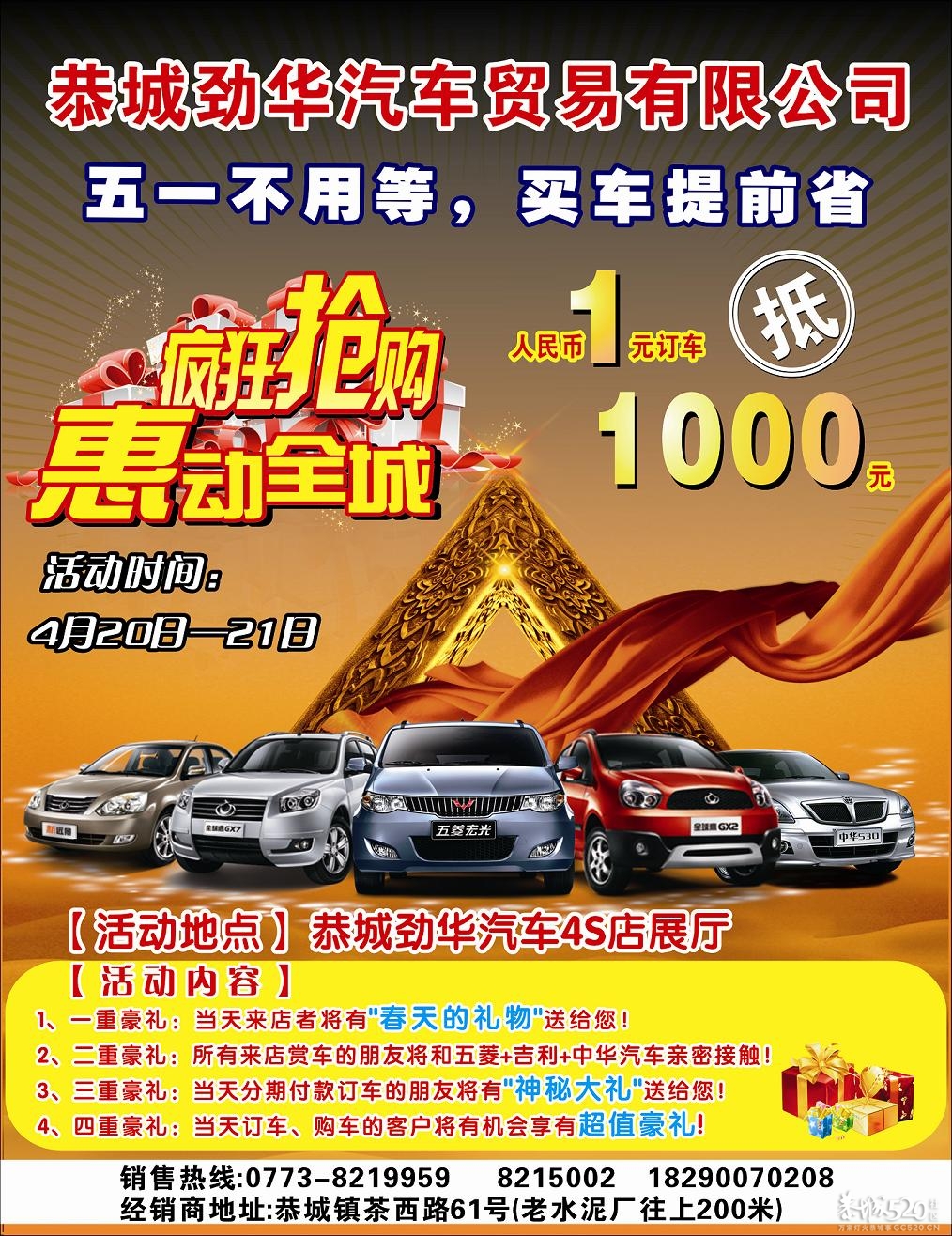 4月20日 劲华车行 疯狂抢购 惠动全城518 / 作者:恭城劲华汽贸 / 帖子ID:66675