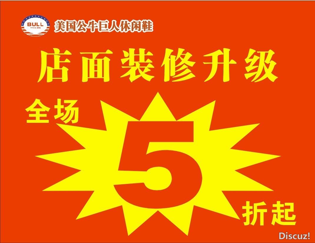 公牛巨人休闲鞋 店面装修 升级 全场5折起233 / 作者:高手怕菜刀 / 帖子ID:67022