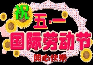 窗花92 / 作者:瑶乡看兰 / 帖子ID:66809