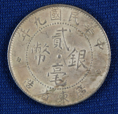 广东省造民国贰毫银币3枚662 / 作者:农夫之子 / 帖子ID:67514