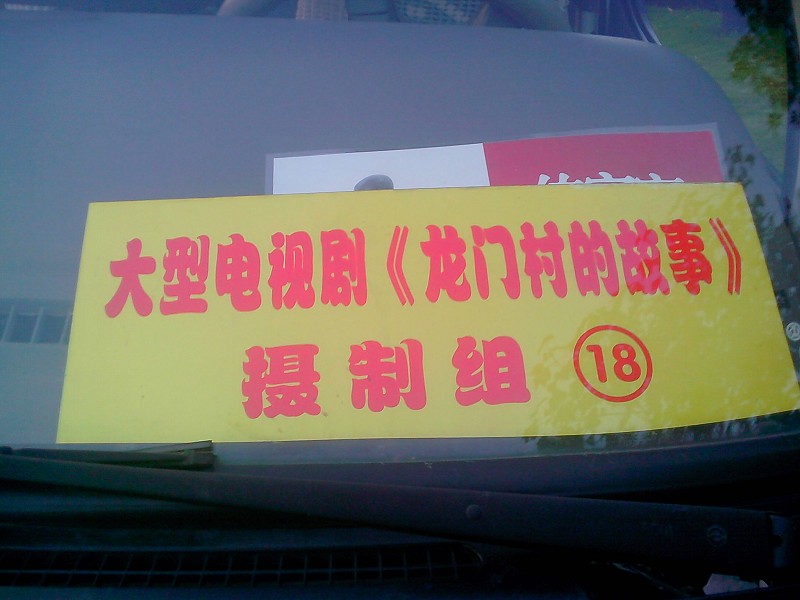 大型连续剧《龙门村的故事》761 / 作者:恭城龙狮戏凤 / 帖子ID:67855