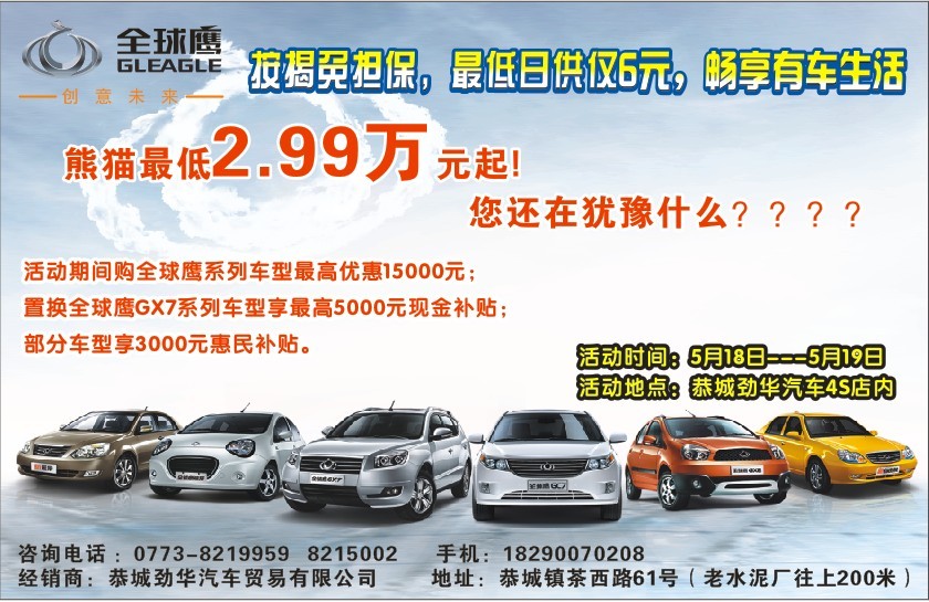 5月18日---19日   熊猫29900元起     分期付款日6元起53 / 作者:恭城劲华汽贸 / 帖子ID:67901
