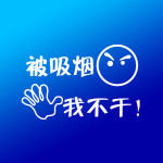 世界无烟日——今天不吸烟945 / 作者:水墨茶江 / 帖子ID:68437