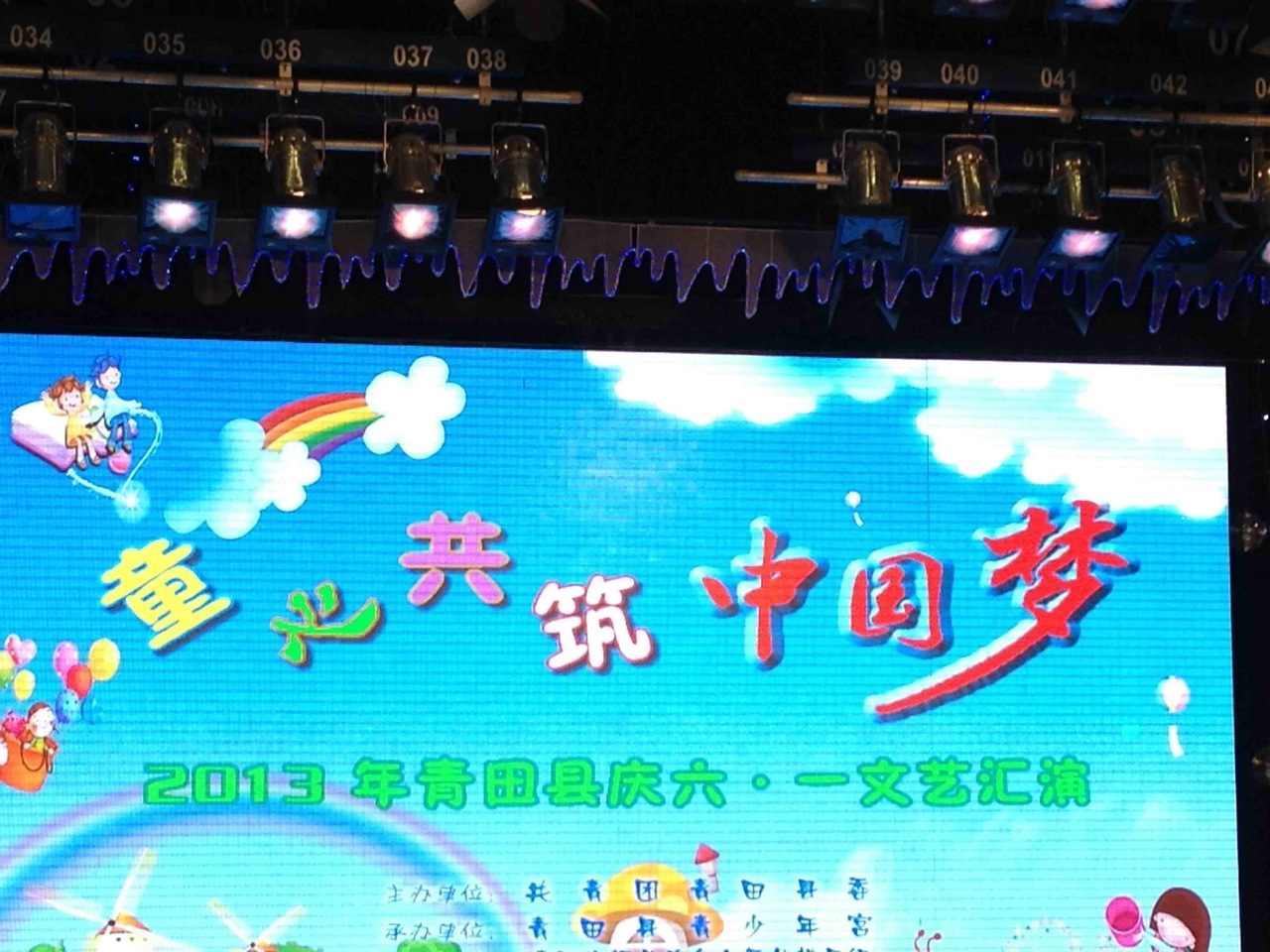 2013庆六一文艺汇演（手机相册）1 / 作者:小雨点 / 帖子ID:68439