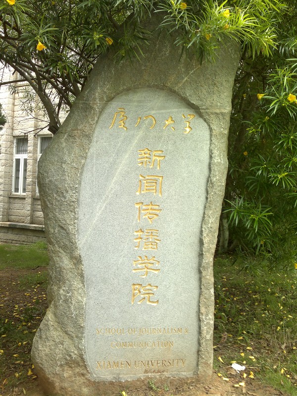 爱这一“厦”（厦门大学篇）198 / 作者:爱哭鬼 / 帖子ID:92474