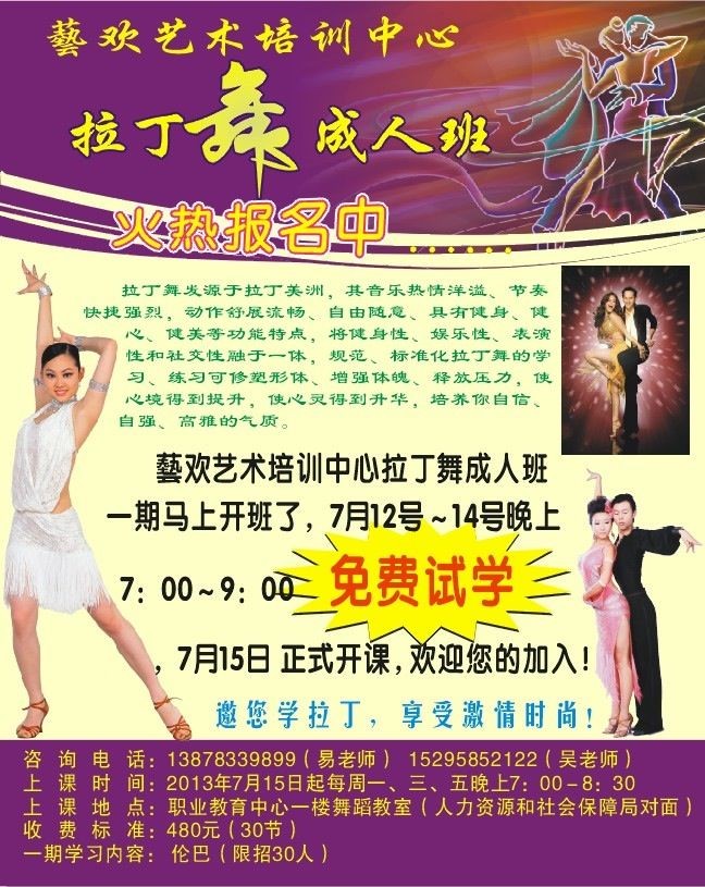 藝欢艺术培训中心拉丁舞火热报名619 / 作者:玖月印象 / 帖子ID:92827