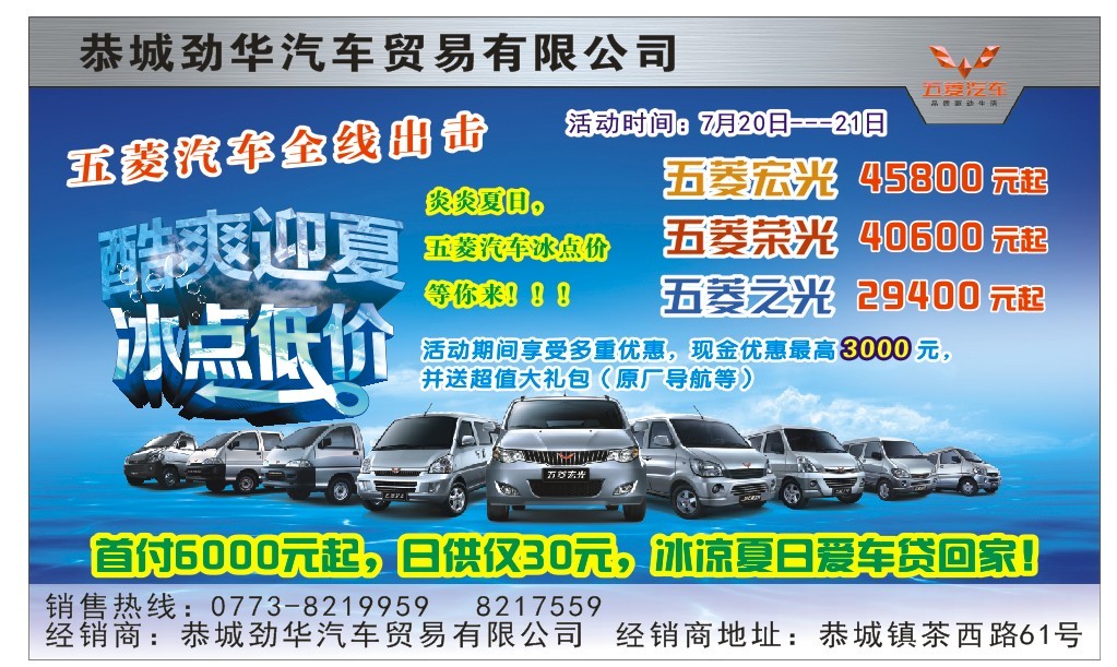 五菱汽车夏季冰点价格，让您酷爽到底580 / 作者:恭城劲华汽贸 / 帖子ID:93134