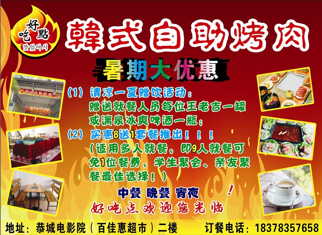 好吃点韩式自助烤肉---暑期优惠活动！887 / 作者:听现实的话 / 帖子ID:93311