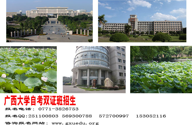 广西大学2013年专升本自考双证工程造价管理专业招生简章570 / 作者:1932933410 / 帖子ID:93462