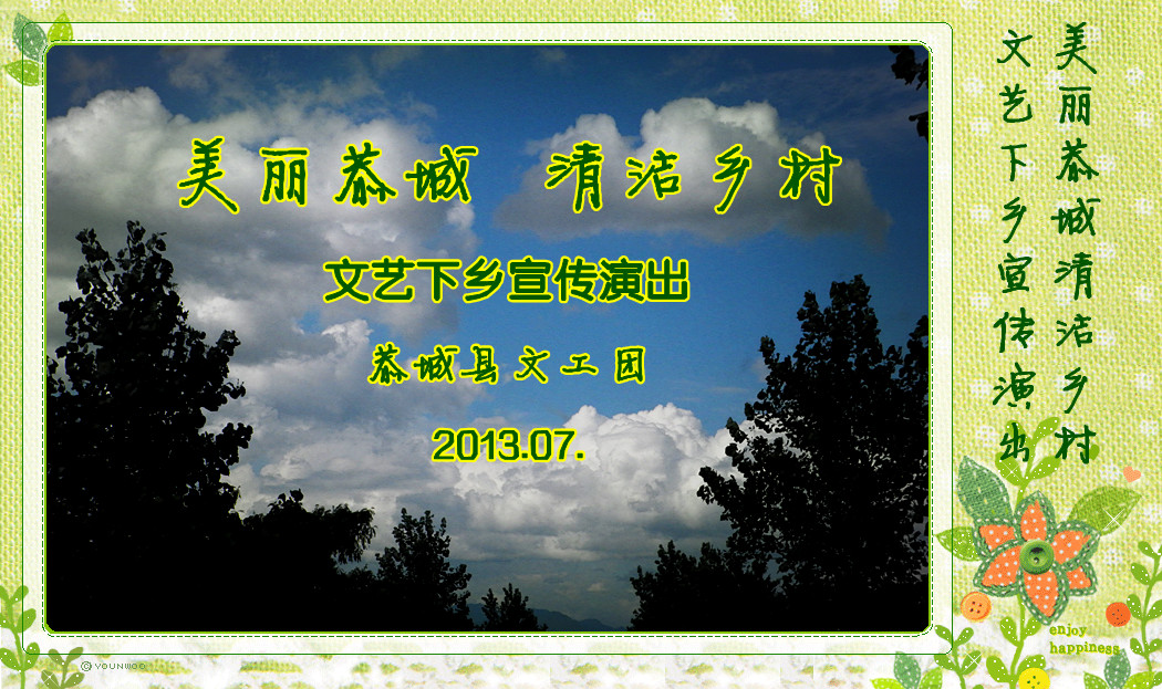 “美丽恭城 清洁乡村”文艺演出剪影448 / 作者:柚子壳※ / 帖子ID:93509