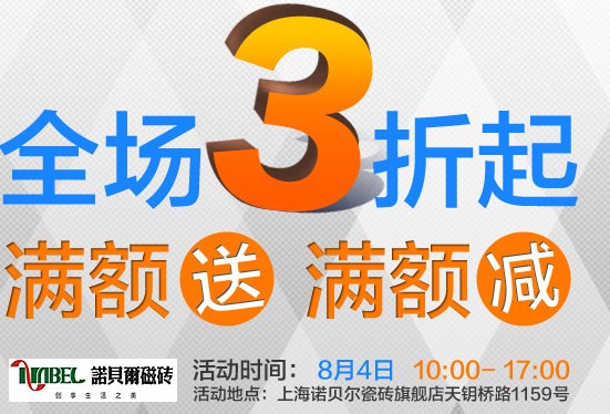 诺贝尔瓷砖8.4爱家专场，一年就一次机会！349 / 作者:xiaoshengwork / 帖子ID:93568