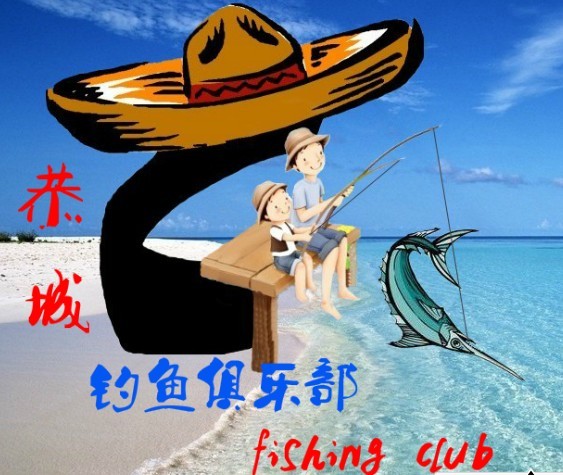 钓鱼俱乐部征集封面,欢迎广大钓友参与,多提意见!!!257 / 作者:钱是今生 / 帖子ID:93730