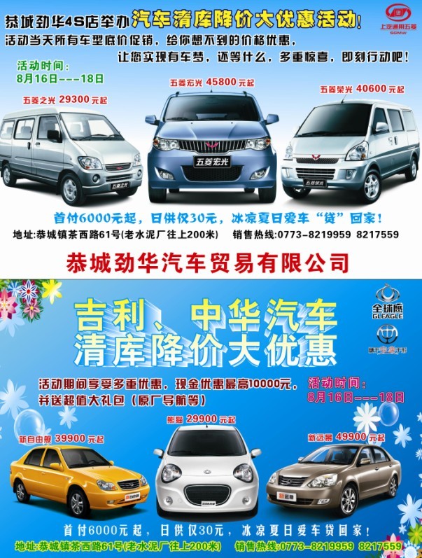 五菱、吉利、中华汽车清库降价大优惠活动420 / 作者:恭城劲华汽贸 / 帖子ID:93891