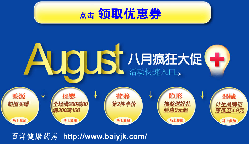 百洋健康药房母婴美容系列产品“双八”节全部特价优惠925 / 作者:夏爱之梦 / 帖子ID:93915