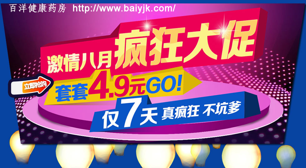百洋健康药房母婴美容系列产品“双八”节全部特价优惠490 / 作者:夏爱之梦 / 帖子ID:93915