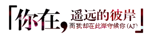 ╰︶￣丶如若回到初见 。553 / 作者:麗児mmmmm / 帖子ID:94118