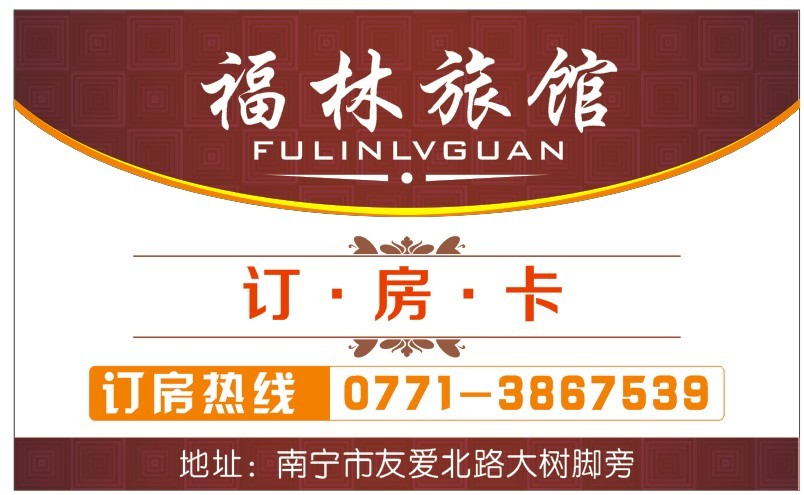 南宁福林旅馆 40元一天830 / 作者:南宁福林旅馆 / 帖子ID:94319