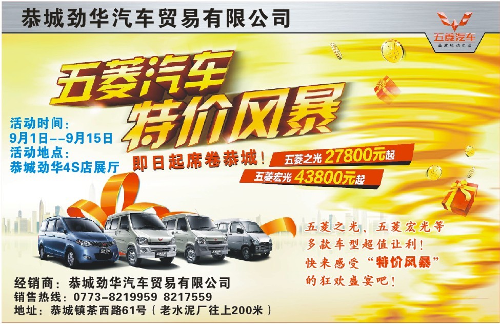 国庆不用等，卖车提前省---五菱9月特价风暴开始了！速来围观!991 / 作者:恭城劲华汽贸 / 帖子ID:94874