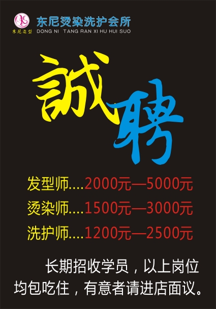 东尼发艺 长期招聘：发型师、烫染师、洗护师、学徒！37 / 作者:317866467 / 帖子ID:94886