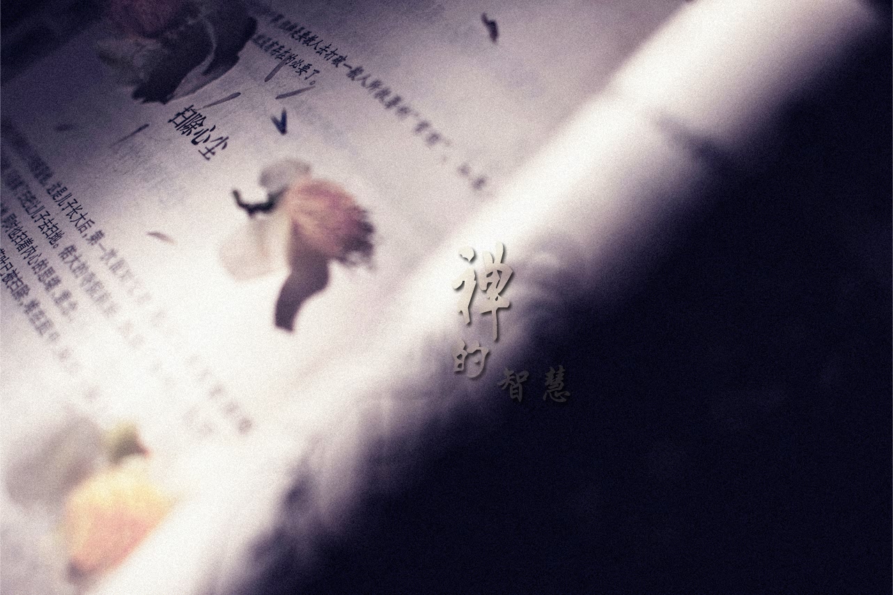 禅的智慧104 / 作者:195 / 帖子ID:95612