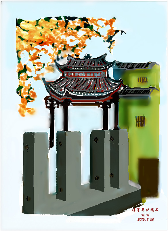 我的涂鸦——“夹竿（杆）石”和古凉亭161 / 作者:可可 / 帖子ID:95630