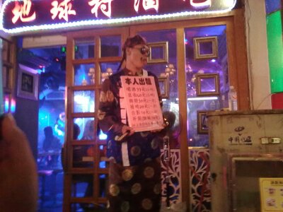 地球村酒吧320 / 作者:罗少爷 / 帖子ID:95690