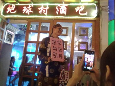地球村酒吧495 / 作者:罗少爷 / 帖子ID:95690