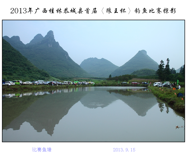 恭城首届“狼王杯”钓鱼比赛掠影785 / 作者:探路者 / 帖子ID:95756