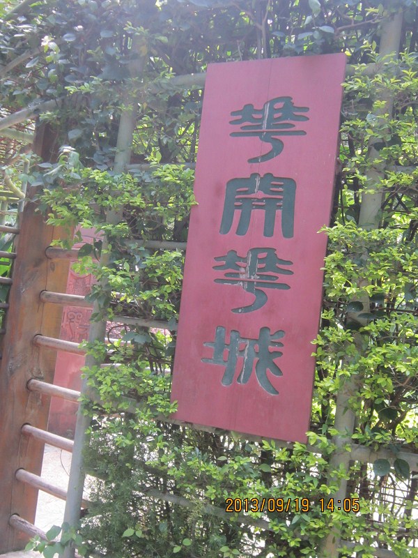 深圳园博园一游223 / 作者:←￠华◥眚☆ / 帖子ID:95875
