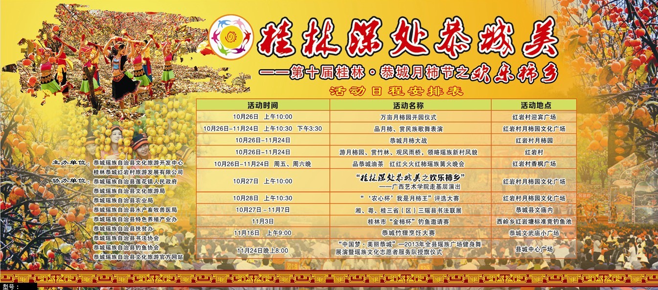 2013年第十届恭城月柿节既水滨盘王节活动日程646 / 作者:名堂 / 帖子ID:96767