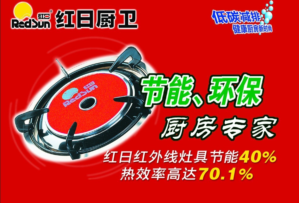 进入红日红外线节能灶具的技术世界感受现代厨房生活67 / 作者:Redsun红日 / 帖子ID:96966
