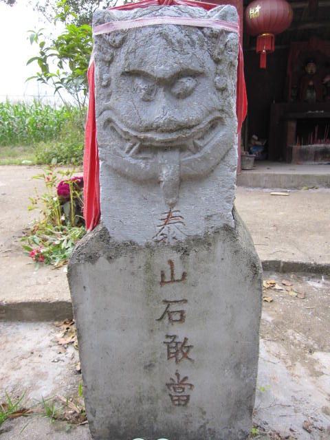 寻找恭城“泰山石敢当”641 / 作者:北辰 / 帖子ID:94761