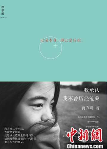 蒋方舟：《小时代》是侮辱 采访姚明受冷落135 / 作者:茶江源 / 帖子ID:97022
