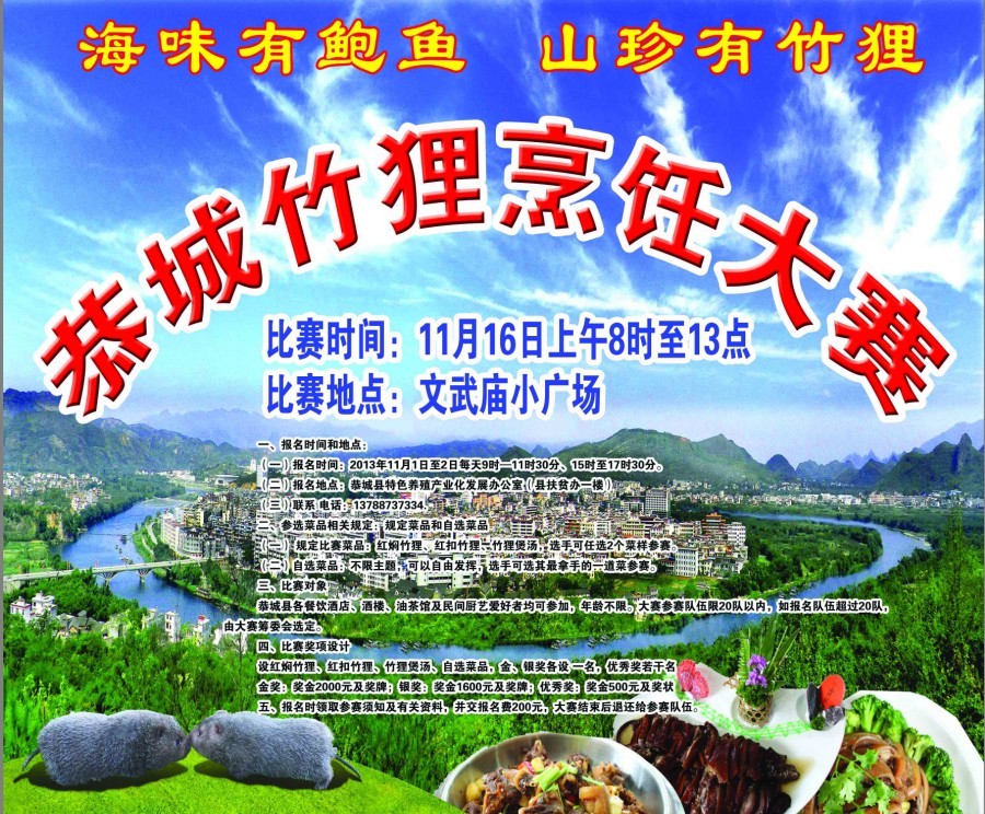 恭城竹狸烹饪大赛645 / 作者:一网情深 / 帖子ID:97052